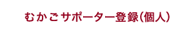 サポーター登録　（個人）
