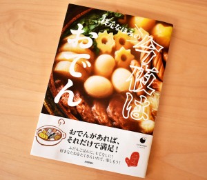 おでん本