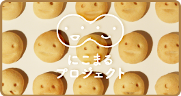 にこまるプロジェクト