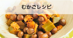 むかごレシピ