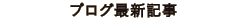 ブログ
