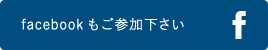 facebookもご参加下さい