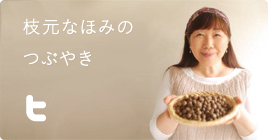 枝元なほみのつぶやき