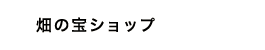 畑の宝ショップ