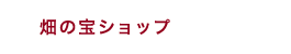 畑の宝ショップ
