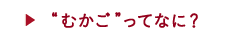 むかごってなに？
