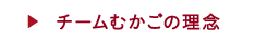 チームむかごの理念