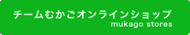 チームむかごオンラインショップ